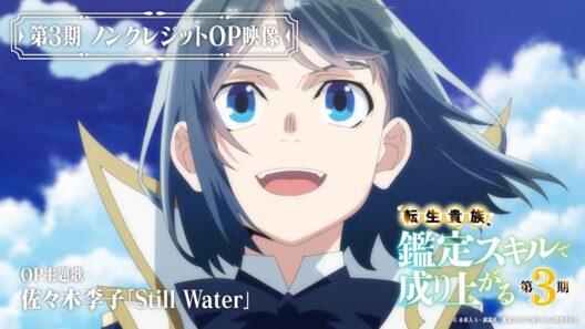 『転生貴族、鑑定スキルで成り上がる 第3期』ノンクレジットOP映像｜佐々木李子「Still Water」
