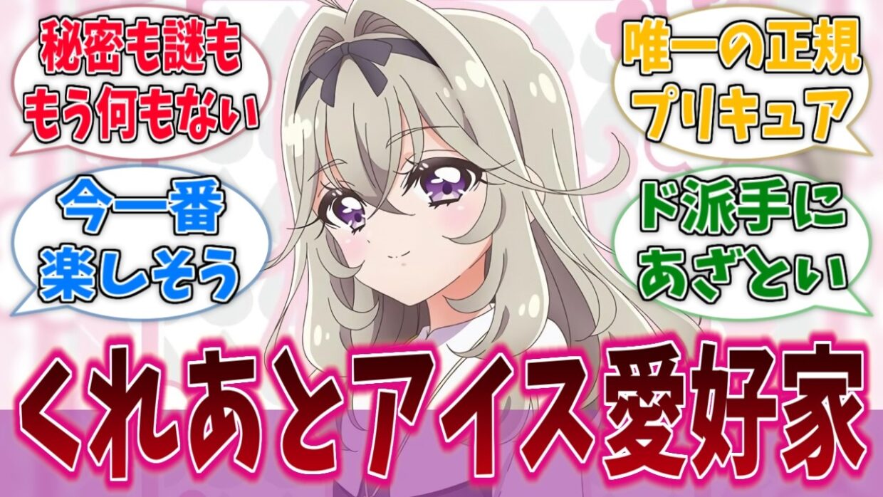 くれあとアイスが大好きな天才美少女名探偵るるかに対する反応集【名探偵プリキュア！】【たんプリ】【プリキュア】