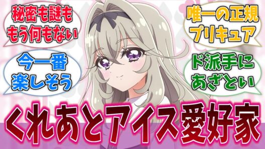 くれあとアイスが大好きな天才美少女名探偵るるかに対する反応集【名探偵プリキュア！】【たんプリ】【プリキュア】