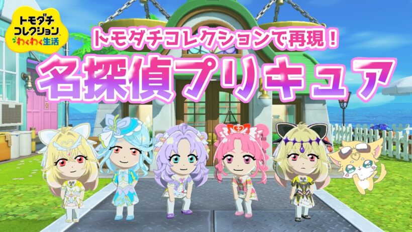 【トモコレ】『名探偵プリキュア』の変身した姿も再現してみた