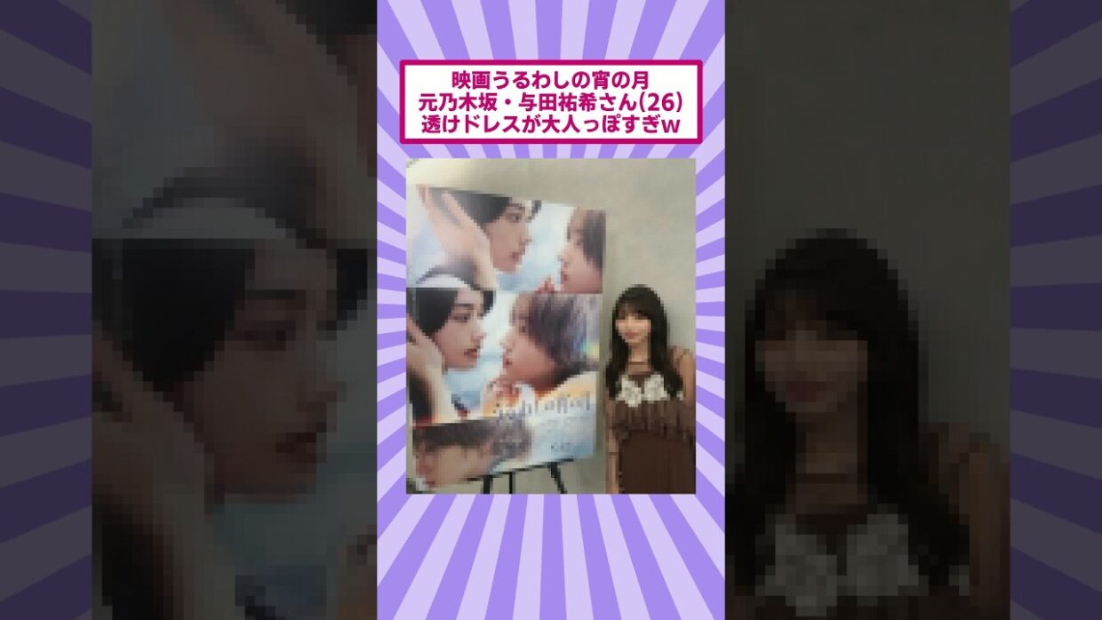 映画『うるわしの宵の月』の与田祐希さん(26)、透けドレスが大人っぽすぎｗ