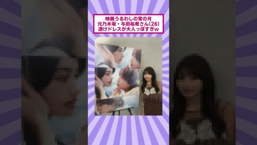 映画『うるわしの宵の月』の与田祐希さん(26)、透けドレスが大人っぽすぎｗ