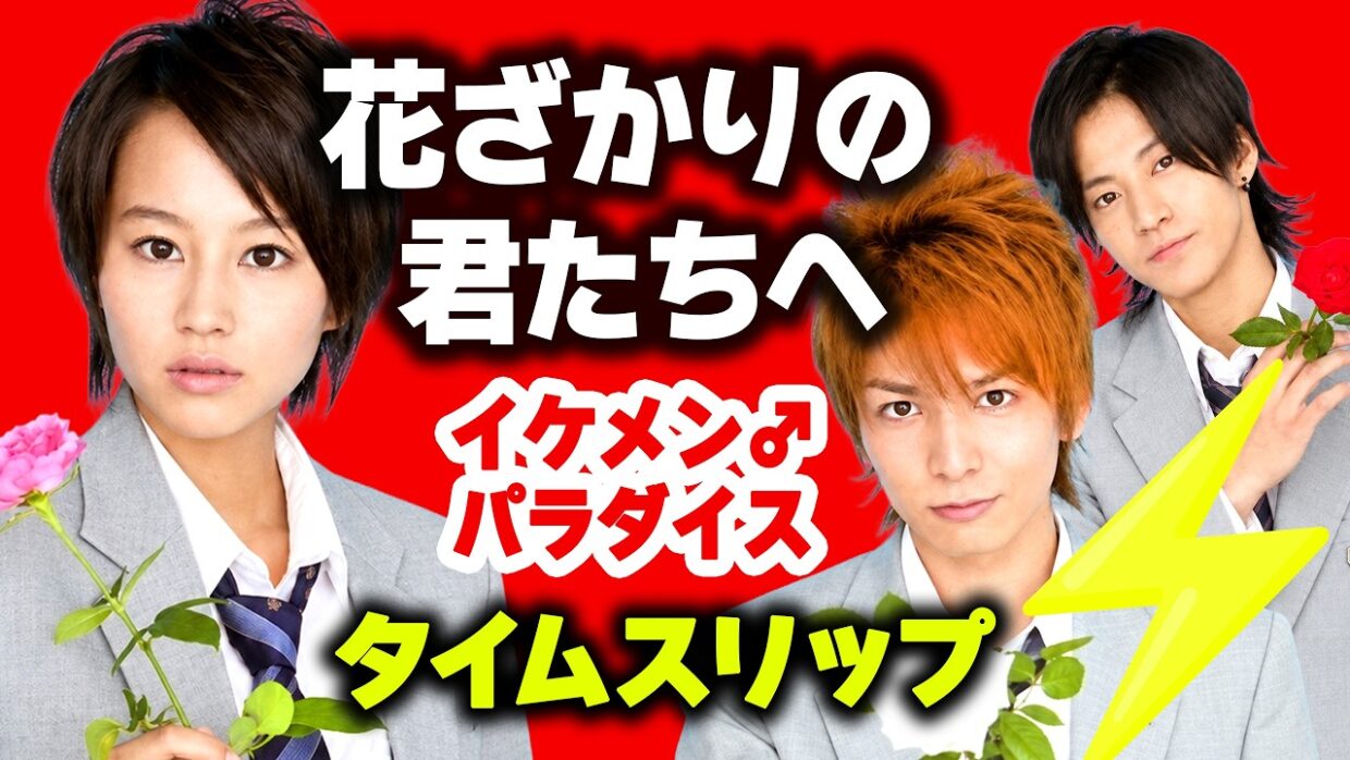 『花ざかりの君たちへ』イケメン♂パラダイス✨キャスト18人⚡️若い頃から現在へタイムスリップ