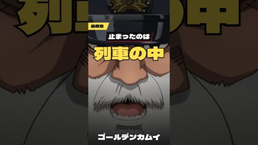 ゴールデンカムイ 最終章が止まったのは列車の中の大乱戦だった #Shorts #ゴールデンカムイ #暴走列車編