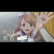 【綺麗にしてもらえますか。】片口那色は可愛い過ぎだろう