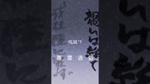 【カヤちゃんはコワくない】令和の悪霊退散～二十三体目〜【切り抜き】#Shorts