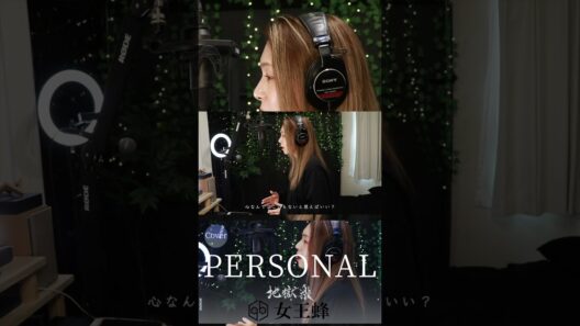 【COVER】#PERSONAL – #女王蜂｜アニメ『 #地獄楽 』第二期 ED｜HINA