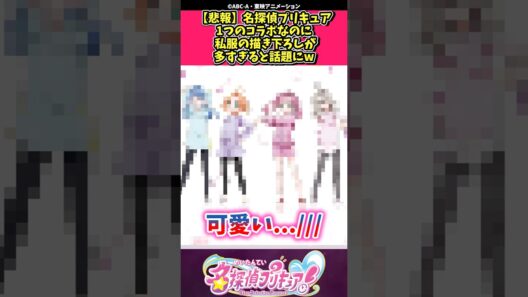 【悲報】名探偵プリキュア1つのコラボなのに私服の描き下ろしが多すぎると話題にw #プリキュア #反応集 #shorts