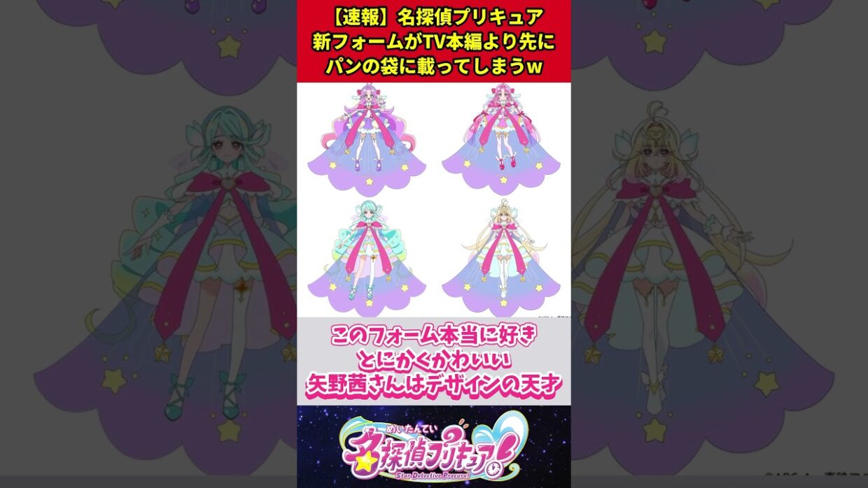 【速報】名探偵プリキュア新フォームがテレビ本編より先にパンの袋に載ってしまうw #アニメ #名探偵プリキュア #反応集 #shorts