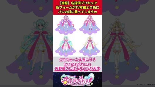【速報】名探偵プリキュア新フォームがテレビ本編より先にパンの袋に載ってしまうw #アニメ #名探偵プリキュア #反応集 #shorts