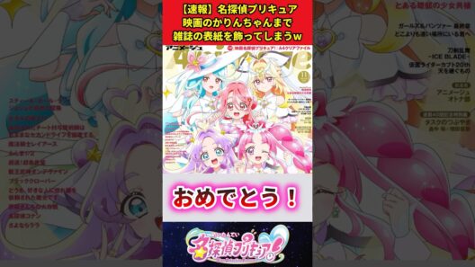 【速報】名探偵プリキュア映画のかりんちゃんまで雑誌の表紙を飾ってしまうw #反応集 #名探偵プリキュア #アニメ #shorts