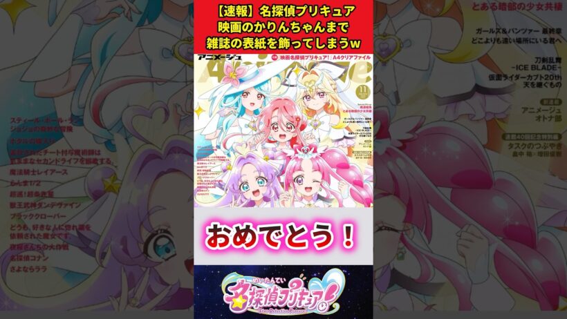【速報】名探偵プリキュア映画のかりんちゃんまで雑誌の表紙を飾ってしまうw #反応集 #名探偵プリキュア #アニメ #shorts