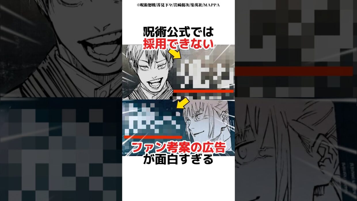 呪術公式では採用できないファン考案の広告が面白すぎる