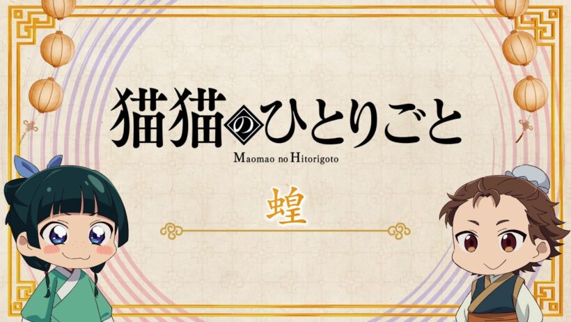 『薬屋のひとりごと』第3期 ミニアニメ「猫猫のひとりごと」第49話