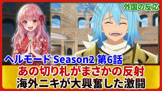 【ヘルモード Season2 6話】英雄との死闘に海外勢大興奮!戦争勃発で考察が止まらない 海外の反応&感想