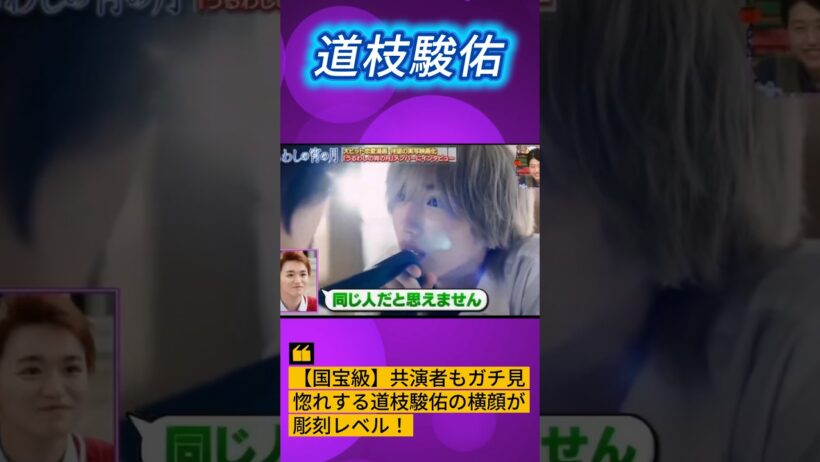 【国宝級】共演者もガチ見惚れする道枝駿佑の横顔が彫刻レベル！ #道枝駿佑 #うるわしの宵の月