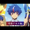 【劇場先行上映記念！アキナ編】「カードファイト!! ヴァンガード Divinez 運命星戦編」！マサノリと振り返る特別映像