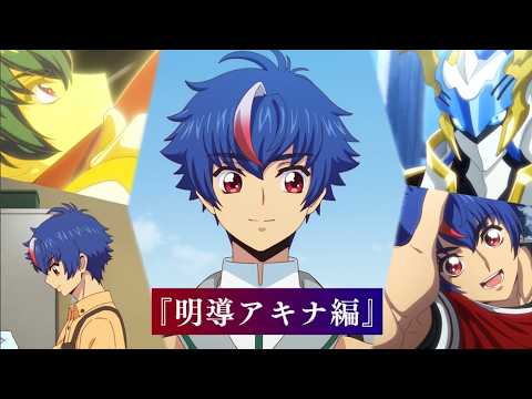 【劇場先行上映記念！アキナ編】「カードファイト!! ヴァンガード Divinez 運命星戦編」！マサノリと振り返る特別映像