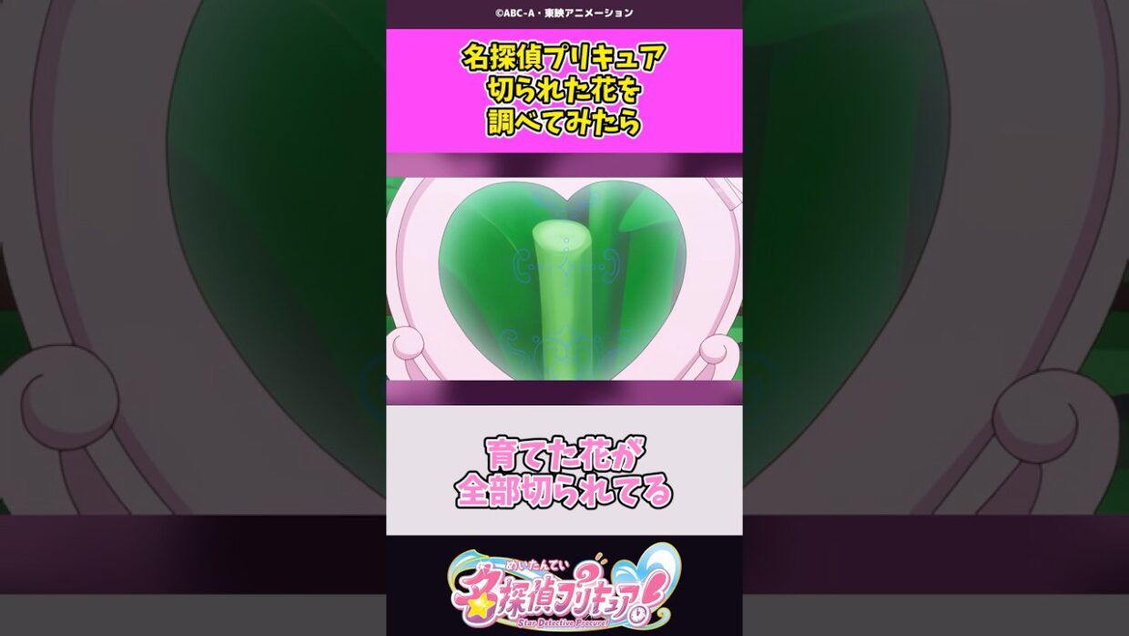 花を切った犯人を探したら #名探偵プリキュア #プリキュア #shorts