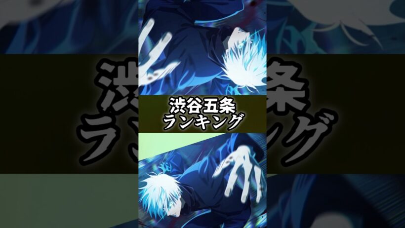 【ファンパレ】渋谷五条ランキング #呪術廻戦 #最新アプデ情報 #jujutsukaisen #ファンパレ #最強キャラランキング #最強キャラ #最強ランキング #ランキング #ランキング動画