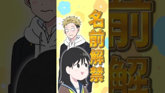 【正反対な君と僕】どんどこフルネームが解禁されていくアニメ二期【アニメ第16話】【感想・反応】 #shorts   #アニメ   #正反対な君と僕