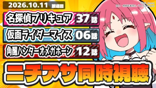 【ニチアサ同時視聴】名探偵プリキュア37話・仮面ライダーマイス6話・角醒ハンターオメガホーン12話いっしょにみよう！【ルルルチカ】