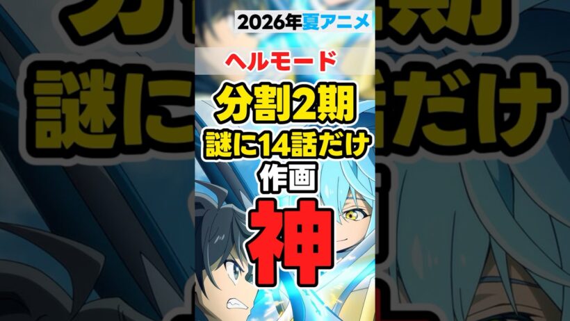 【夏アニメ】ヘルモード「謎に１４話が作画神」【分割後半クール】  #anime
