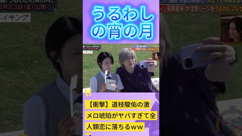 【衝撃】道枝駿佑の激メロ琥珀がヤバすぎて全人類恋に落ちるｗｗ #なにわ男子 #道枝駿佑 #うるわしの宵の月