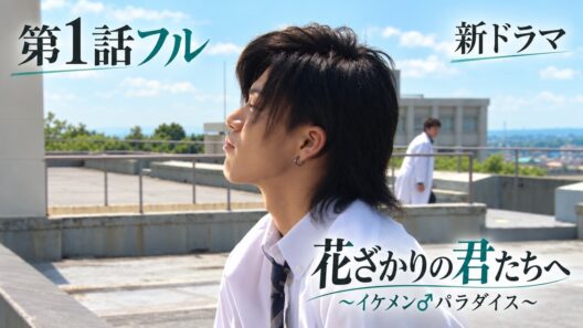 【第1話フル】花ざかりの君たちへ～イケメン♂パラダイス～ 新ドラマ