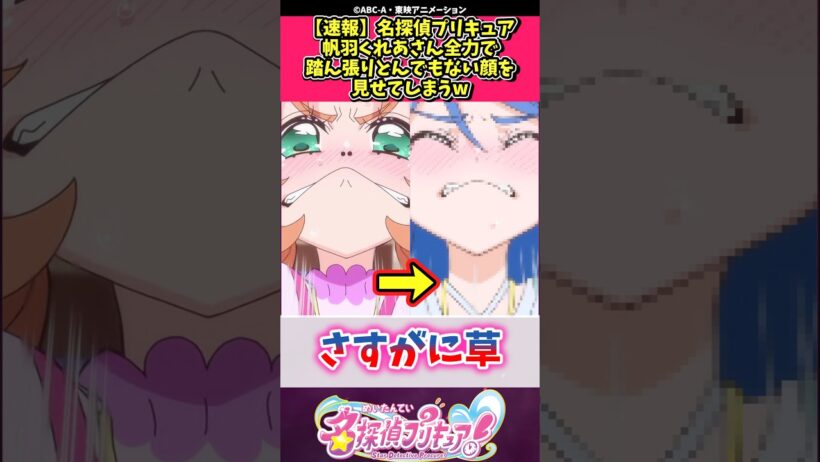 【速報】名探偵プリキュア帆羽くれあさん全力で踏ん張りとんでもない顔を見せてしまうw #プリキュア #反応集 #shorts