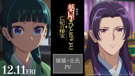 『劇場版 薬屋のひとりごと 亡妃の秘宝』 猫猫・壬氏PV｜2026年12月11日（金）公開