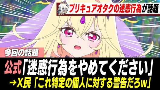 プリキュアの厄介オタク、迷惑行為を繰り返した結果公式から警告を受けてしまう...【名探偵プリキュア】【たんプリ】