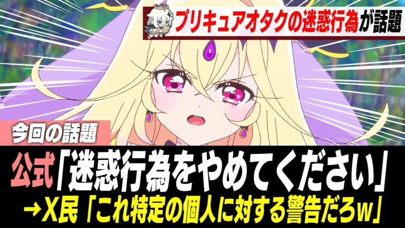 プリキュアの厄介オタク、迷惑行為を繰り返した結果公式から警告を受けてしまう...【名探偵プリキュア】【たんプリ】