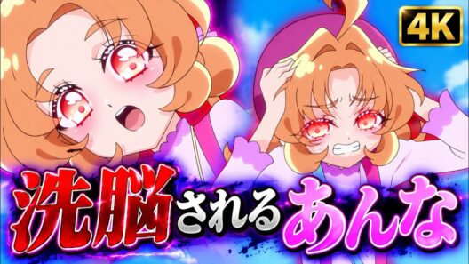 【名探偵プリキュア!】明智あんな洗脳悪堕ち風シーン【洗脳アニメ】