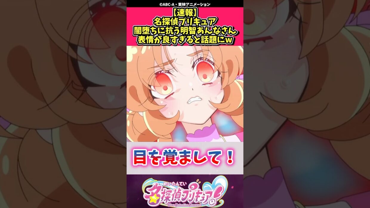 【速報】名探偵プリキュア闇堕ちに抗う明智あんなさん表情が良すぎると話題にw #プリキュア #反応集 #shorts