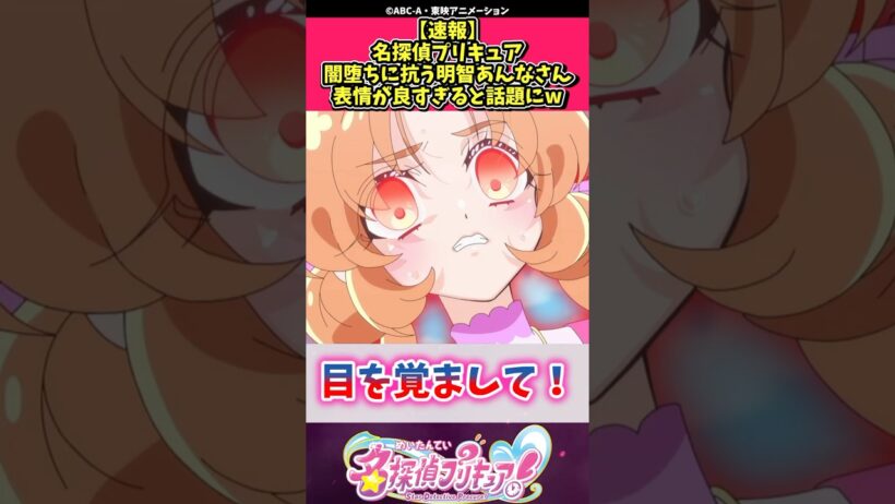 【速報】名探偵プリキュア闇堕ちに抗う明智あんなさん表情が良すぎると話題にw #プリキュア #反応集 #shorts