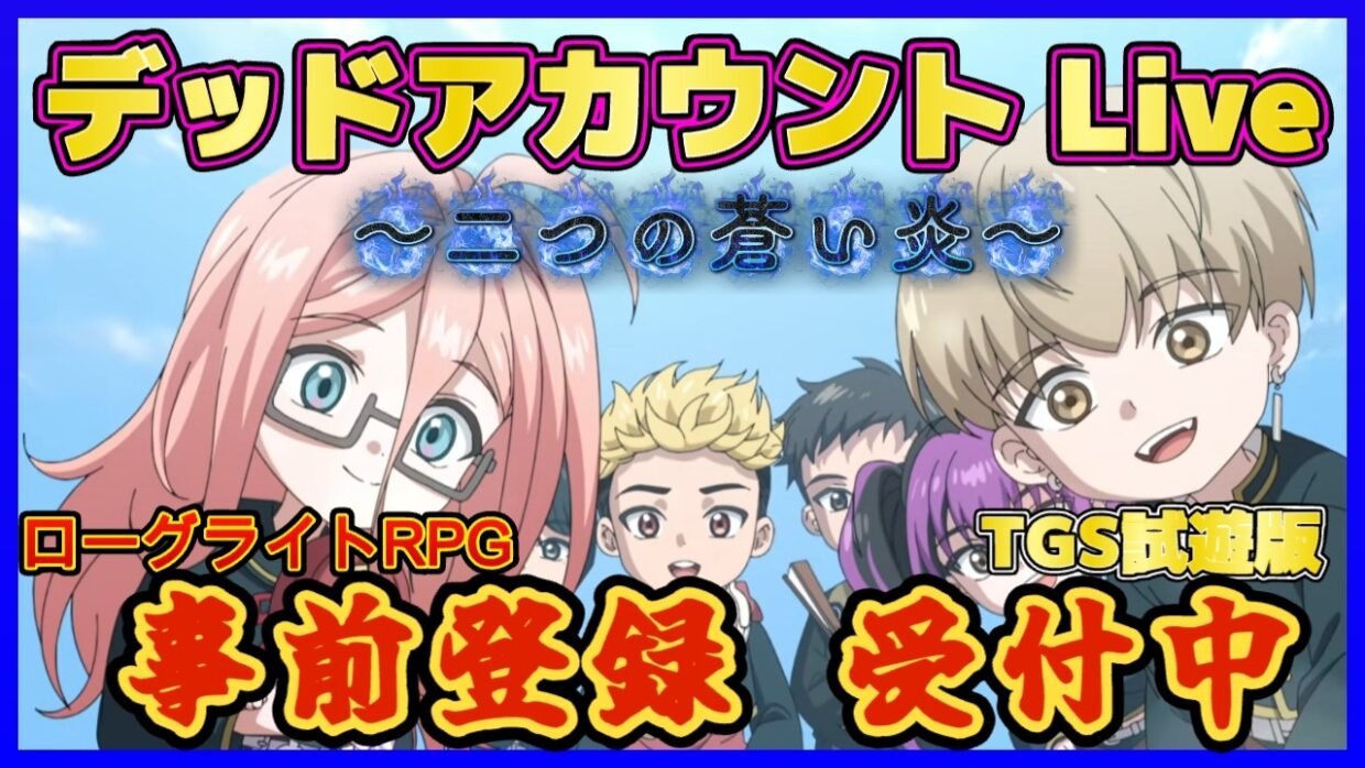 【デッドアカウント～二つの蒼い炎～】 #3        事前登録受付中     『 デッドアカウント～二つの蒼い炎～TGS試遊版  』  　 【デドアオ】