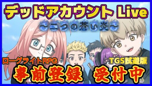 【デッドアカウント～二つの蒼い炎～】 #3        事前登録受付中     『 デッドアカウント～二つの蒼い炎～TGS試遊版  』  　 【デドアオ】