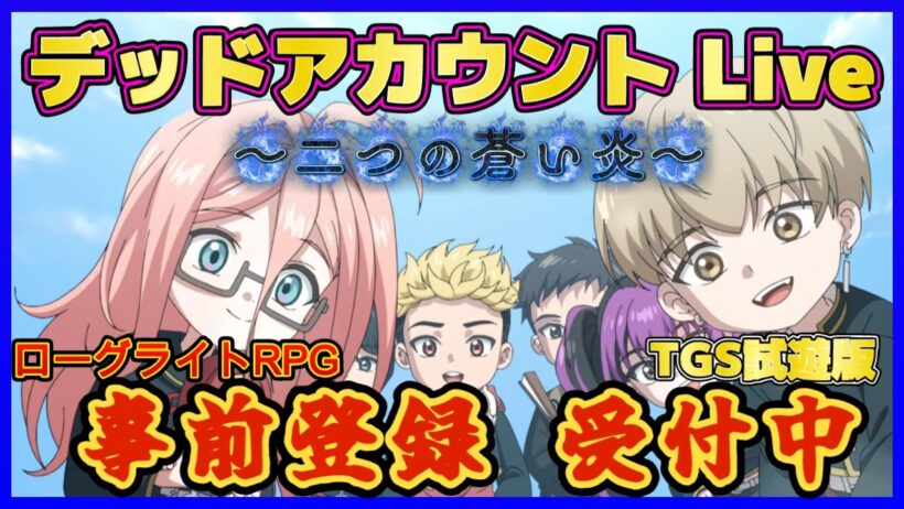 【デッドアカウント～二つの蒼い炎～】 #3        事前登録受付中     『 デッドアカウント～二つの蒼い炎～TGS試遊版  』  　 【デドアオ】