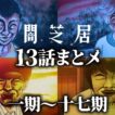【13話まとメ】闇芝居 一期～十七期｜一挙無料配信【公式】