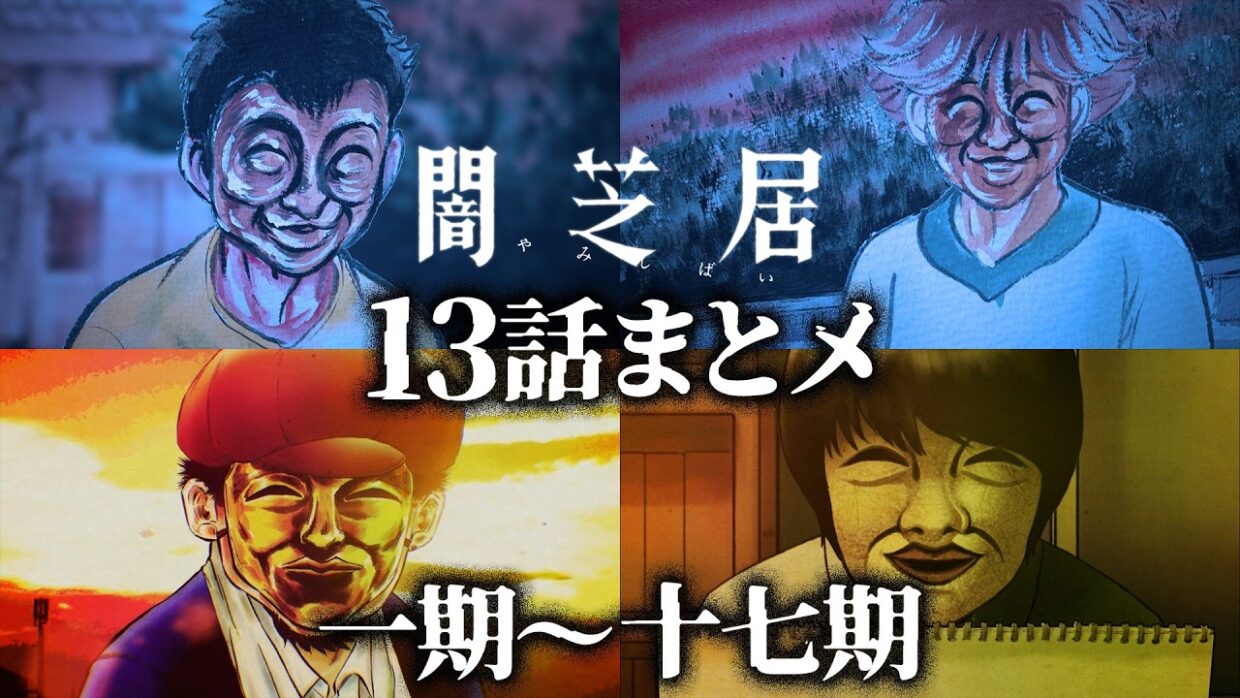 【13話まとメ】闇芝居 一期～十七期｜一挙無料配信【公式】