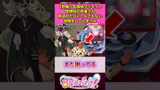 【悲報】名探偵プリキュア怪物役の声優さん放送のたびにとんでもない投稿をしてしまうw【名探偵プリキュア！】 #反応集 #アニメ