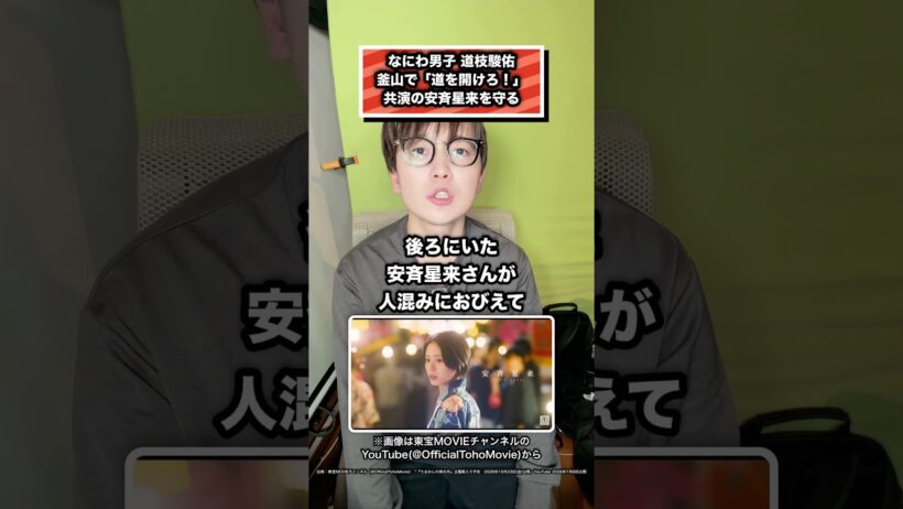 なにわ男子 道枝駿佑 釜山で「道を開けろ！」 共演の安斉星来を守る #道枝駿佑 #なにわ男子 #安斉星来 #うるわしの宵の月 #釜山国際映画祭