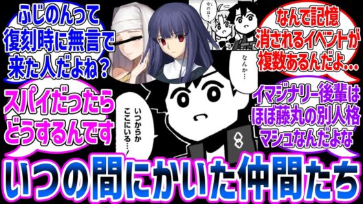 何か知らないうちに仲間になった人達に対する反応集【Fate/Grand Order】