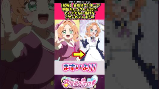 【悲報】名探偵プリキュア明智あんなさん公式にとんでもない格好をさせられてしまうw #プリキュア #反応集 #shorts