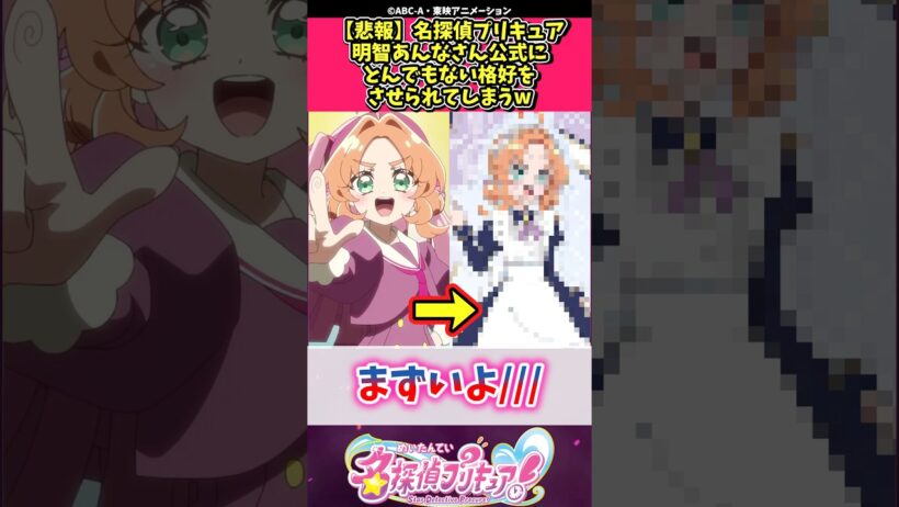 【悲報】名探偵プリキュア明智あんなさん公式にとんでもない格好をさせられてしまうw #プリキュア #反応集 #shorts