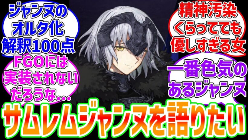 【サムレム】最高に良い女「ランサージャンヌオルタ」に対するマスター達の反応集【Fate/Samurai Remnant】