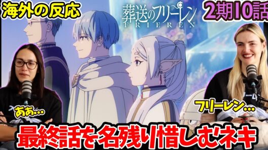 【葬送のフリーレン】【海外の反応】フリーレン様なら...フェルンの言葉に涙するネキ達【2期10話】【英語解説】