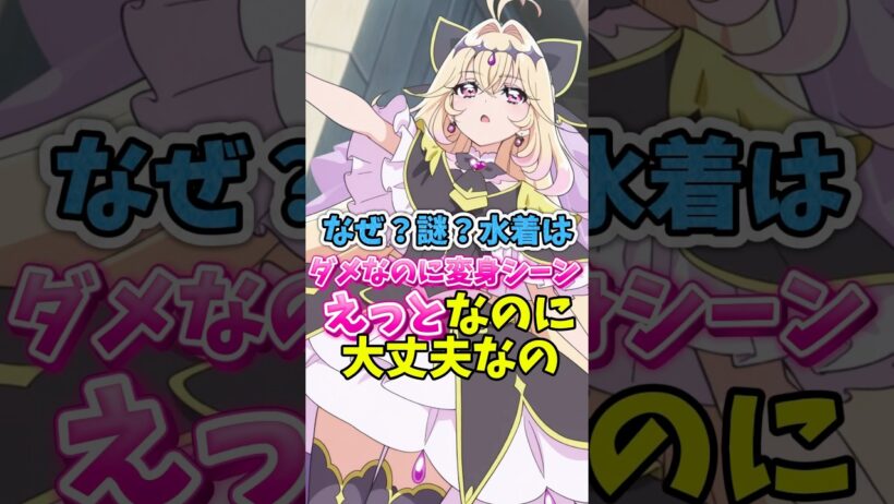 【名探偵プリキュア】プリキュアは水着NGなのに変身シーンは大丈夫なの　#名探偵プリキュア #キュアアルカナシャドウ