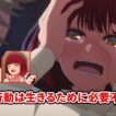 かなの行動は生きるために必要不可欠！？ 『【推しらじ】シーズン３ 第５回 切り抜き】』